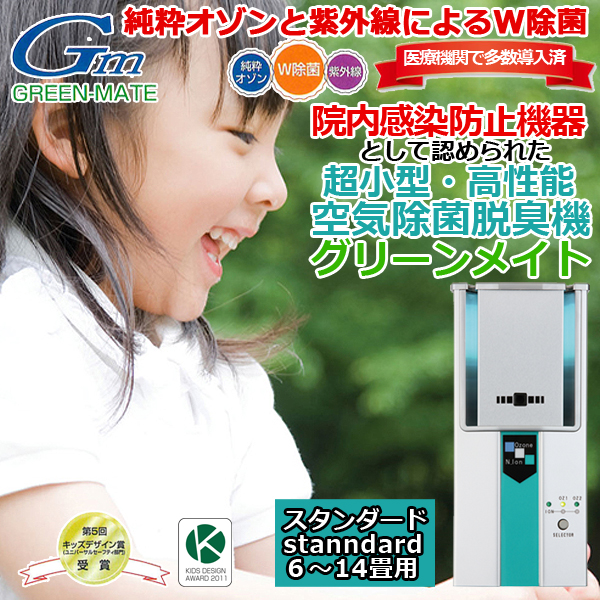 超小型・高性能・空気除菌脱臭機「グリーンメイト スタンダード(6〜14畳用）」(院内感染防止機器 空気清浄機 ウイルス対策 紫外線除菌 オゾン脱臭)