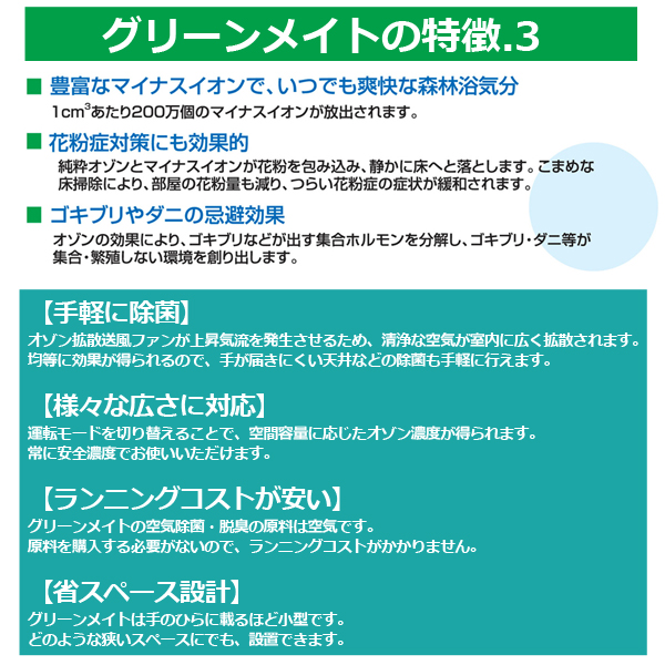 超小型・高性能・空気除菌脱臭機「グリーンメイト スペシャルエル(10〜20畳用）」(院内感染防止機器 空気清浄機 ウイルス対策 紫外線除菌 オゾン脱臭)