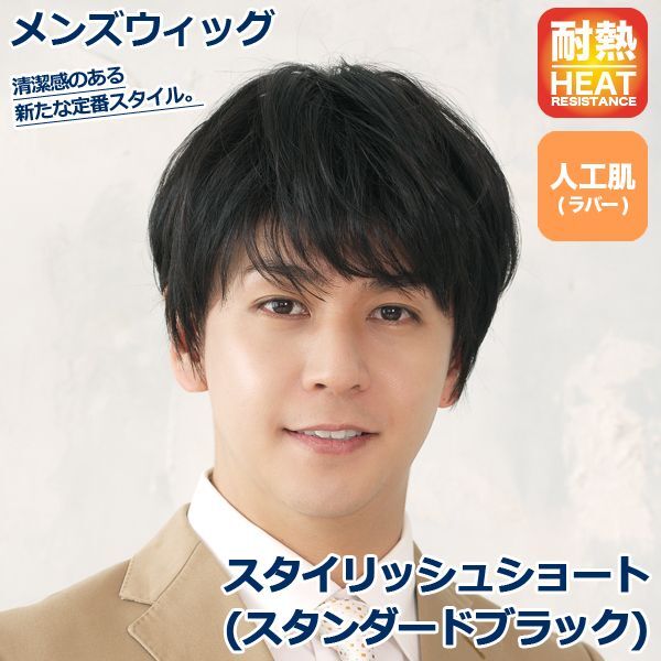 メンズウィッグ「スタイリッシュショート(スタンダードブラック)」  (ファッションウィッグ フルウィッグ 男性用 男女兼用 かつら パーマ) 7,484円