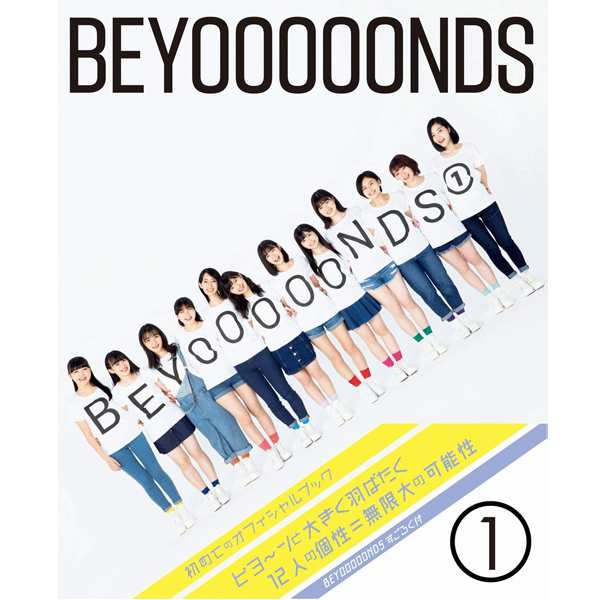 Beyooooonds写真集 Beyooooonds1 オフィシャルブック ビヨーンズ フォトブック ファースト 1st 初 デビュー1周年記念日 リリース 眼の通販はau Pay マーケット 株式会社ポニー