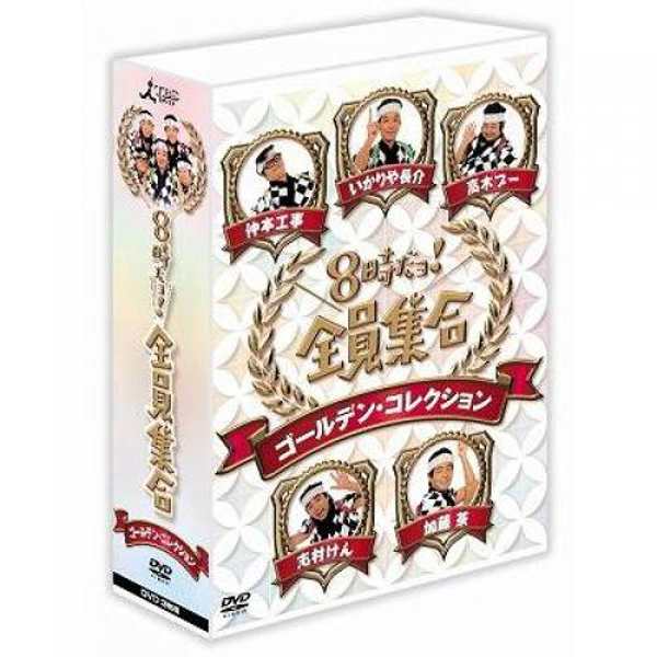 DVD-BOX「8時だョ!全員集合 ゴールデン・コレクション」(DVD 3枚組 ドリフターズ 志村けん いかりや長介 加藤茶 仲本工事 高木ブー 荒井