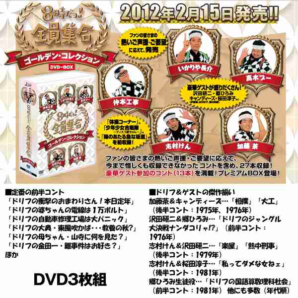 DVD-BOX「8時だョ!全員集合 ゴールデン・コレクション」(DVD 3枚組