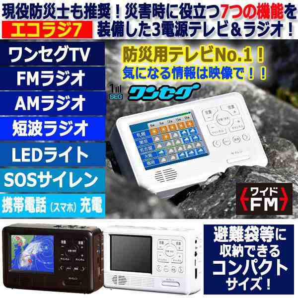 エコラジオ7 防災 手回し充電機能付きテレビ＆ラジオ