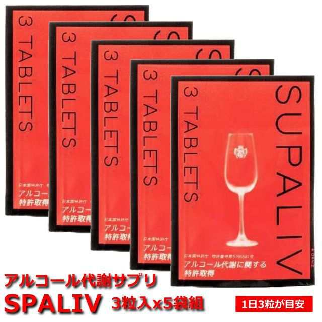 アルコール代謝サプリ「SPALIV」(スパリブ）」3粒入x5袋組 (お酒 二日酔い アルコール代謝 特許取得 サプリメント)｜au PAY マーケット