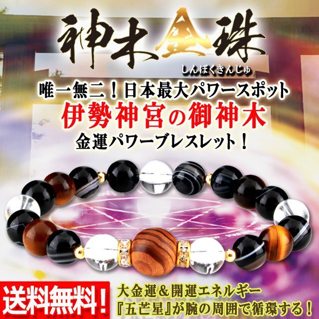 伊勢神宮「神木金珠（しんぼくきんじゅ）」五芒星金運パワーブレス  (風水 祈りの力 神秘的 パワーストーン)_1
