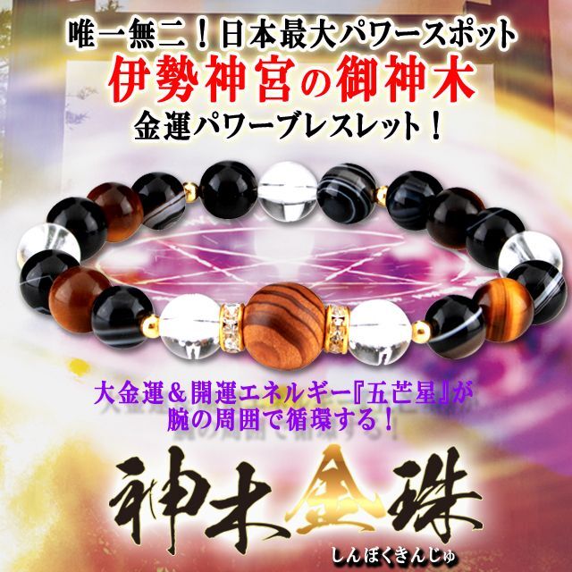 伊勢神宮「神木金珠（しんぼくきんじゅ）」五芒星金運パワーブレス  (風水 祈りの力 神秘的 パワーストーン)_6