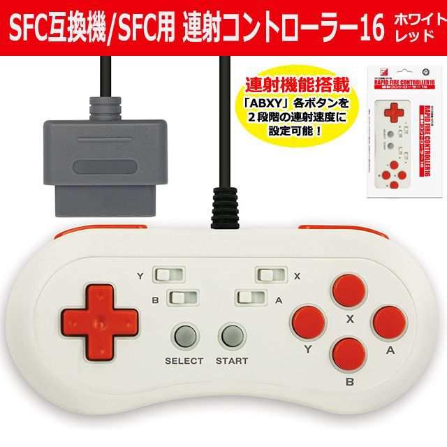 SFC互換機/SFC用「連射コントローラー16（ホワイトレッド）」 (スーパーファミコン スーファミ レトロゲーム)の通販はau PAY マーケット  - 株式会社ポニー | au PAY マーケット－通販サイト