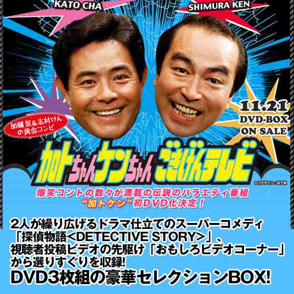 DVD-BOX「加トちゃんケンちゃんごきげんテレビ」 (DVD 3枚組 志村けん