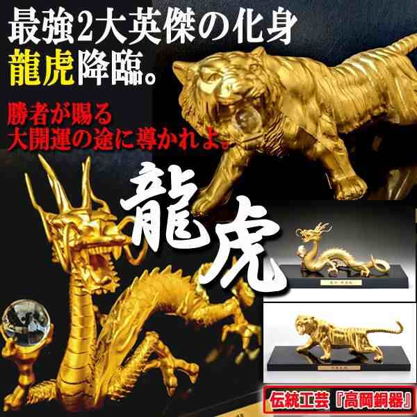 龍虎最強開運祈願！高岡銅器「天界の黄金龍」「百獣の王 千里之虎」セット (猛者 一攫千金 床の間 玄関 リビング) - 開運・金運グッズ