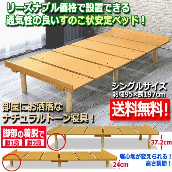 寝具 メラミン すのこベッド シングル ナチュラル 高さ調整 組立式 敷布団 マットレス 北欧カラー 高品質 リーズナブル 通気性 ナチュラルトーン インテリア 家財