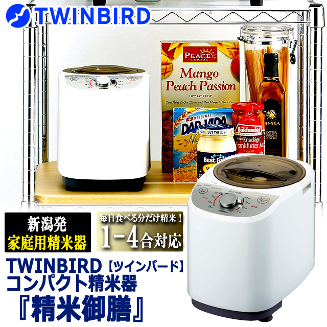 ツインバード TWINBIRD 精米御膳 精米 家庭用 コンパクト 1〜4合