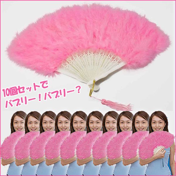 送料無料！フェザーファンピンク10個セット(( バブリーねえさん  ジュリ扇  バブリー仮装 ) 送料無料！フェザーファンピンク10個セット(( バブリーねえさん ジュリ