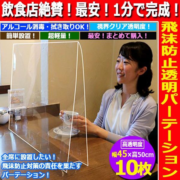 飲食店絶賛！最安！1分で完成！飛沫防止透明パーテーション[幅45×高50cm/10枚]  (カウンター フードコート 食堂 レストラン 洗剤)