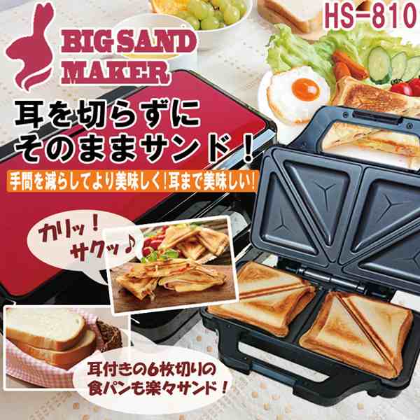 耳まで焼けるbigホットサンドメーカー Hs 810 6枚切り ブランチ パンの耳 2枚焼き ダブルプレート 電気 フッ素樹脂加工 調理家電 の通販はau Pay マーケット 株式会社ポニー