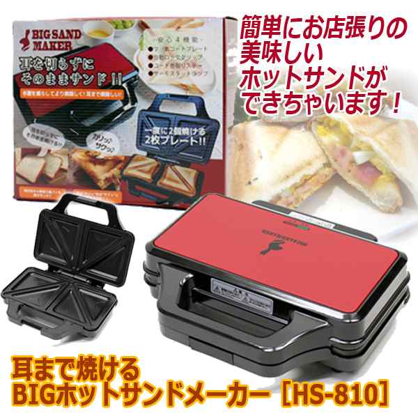 耳まで焼けるbigホットサンドメーカー Hs 810 6枚切り ブランチ パンの耳 2枚焼き ダブルプレート 電気 フッ素樹脂加工 調理家電 の通販はau Pay マーケット 株式会社ポニー