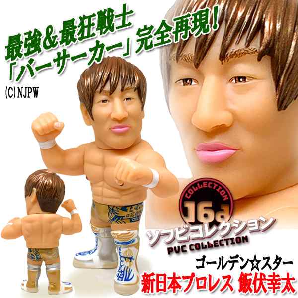 16dソフビコレクション 新日本プロレス 飯伏幸太 プロレス フィギュア Njpw カミゴェ シューティングスタープレス バーサーカー ゴールの通販はau Pay マーケット 株式会社ポニー