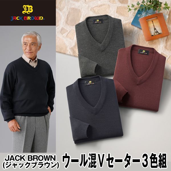 Jack Brown ジャックブラウン ウール混ｖセーター3色組 メンズ 男性用 紳士用 大人カジュアル シニア ニット Vネック の通販はau Pay マーケット 株式会社ポニー