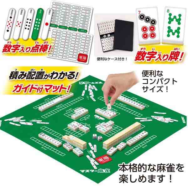 マスター麻雀 (マット付き 麻雀セット コンパクトサイズ 卓上