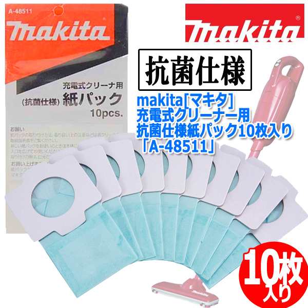 makita[マキタ]充電式クリーナー用抗菌仕様紙パック10枚入り「A-48511」(補充 掃除機用 使い捨て紙パック コードレスクリーナー 家庭用)の通販はau  PAY マーケット - 株式会社ポニー