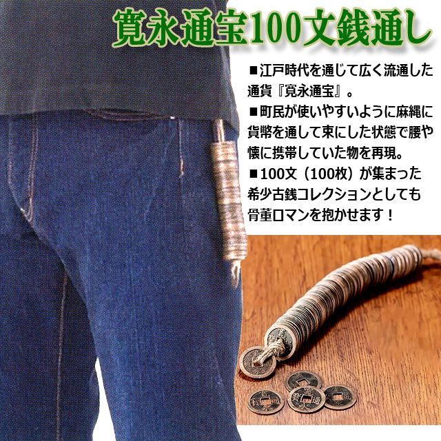 寛永通宝 古銭 貨幣 江戸時代 銭形平次 真田家紋 アンティーク 歴史 ロマン （希少コレクション江戸時代通貨 寛永通宝100文銭通し）_4