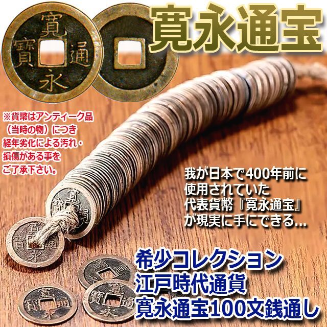 レア 年代物 江戸時代 寛永通寳 寛永通宝 文銭 古銭 硬貨 貨幣