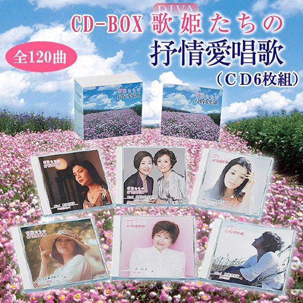送料無料！CD-BOX「歌姫（DIVA）たちの抒情愛唱歌」（CD6枚組）  (癒しの曲CD-BOX 抒情歌 愛唱歌 鮫島有美子CD 由紀さおり 安田祥子CD)