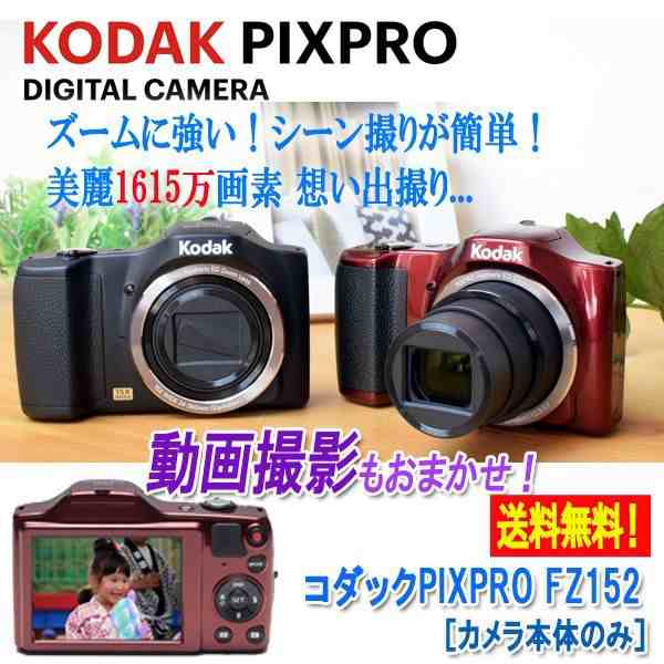 コダックpixpro Fz152 カメラ本体のみ Kodak デジカメ 光学 60倍 撮影 フォーカス 動画 パノラマ 手ブレ補正 の通販はau Pay マーケット 株式会社ポニー