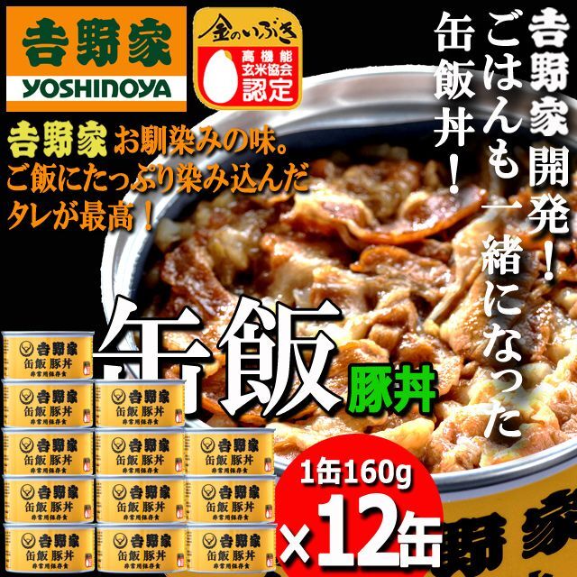 吉野家 缶飯「豚丼160g」12缶セット  (食事 酒のつまみ 夜食 キャンプ つゆだく 牛丼)_1