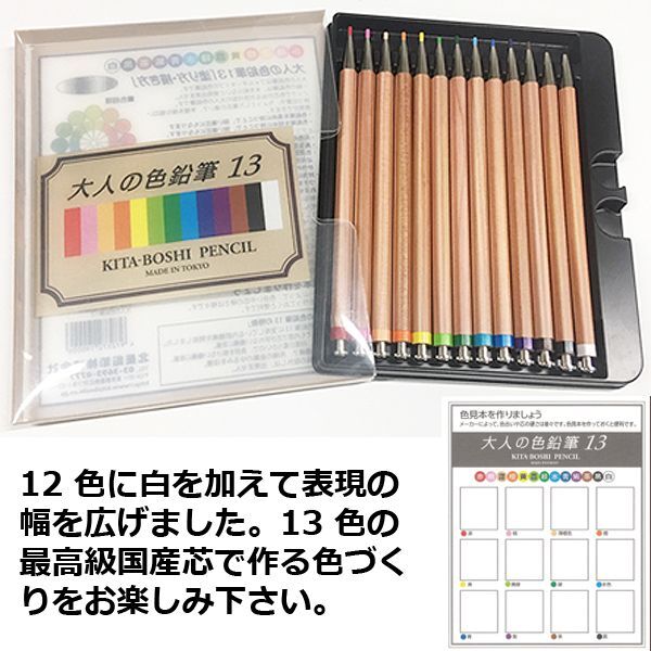 大人の色鉛筆13 (13色セット 大人の鉛筆 北星鉛筆 シャープ