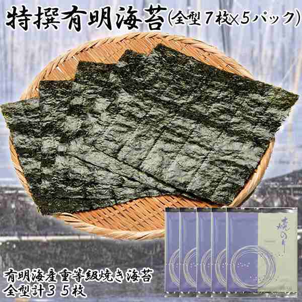 特撰有明海苔（全型7枚×5パック）(のり やきのり 焼き海苔ギフト 有明 