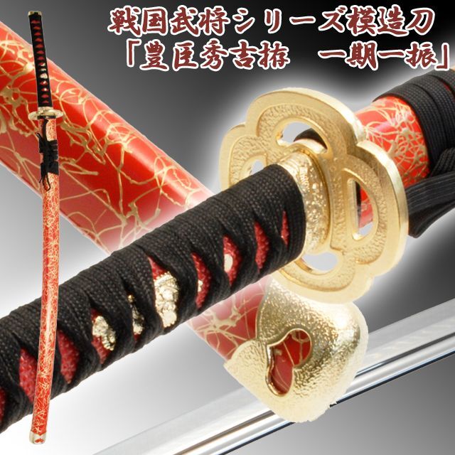 戦国武将シリーズ模造刀「豊臣秀吉拵　一期一振（いちごひとふり）」 (模擬刀 美術刀 豊臣秀吉愛刀 レプリカ刀)_1