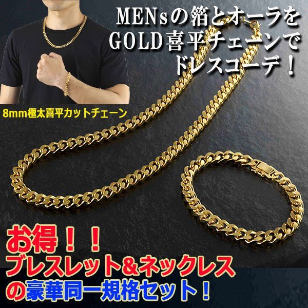 箔の8mm喜平チェーンネックレス＆ブレスセット (貴金属 アクセサリー 