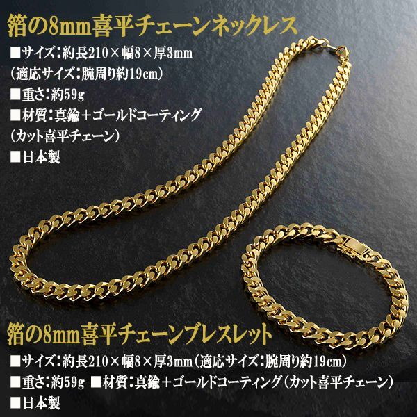箔の8mm喜平チェーンネックレス＆ブレスセット (貴金属 アクセサリー 
