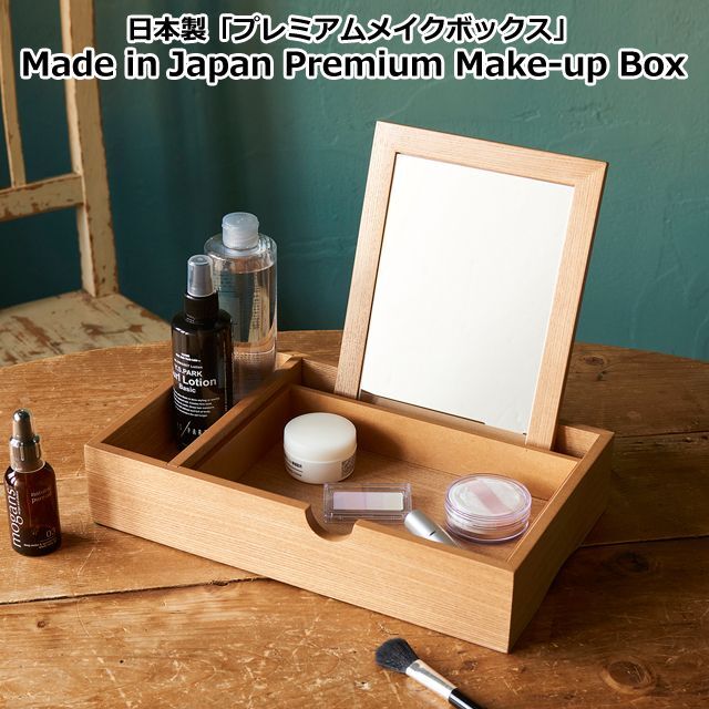 日本製「プレミアムメイクボックス」 (ミラー付 鏡付き コスメボックス