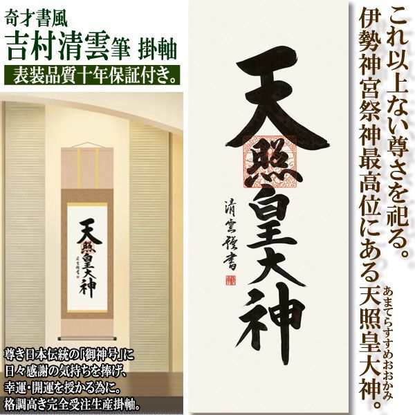 天照皇大神（あまてらすすめおおかみ）吉村清雲筆掛軸 (書斎 寝室 玄関