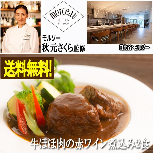 モルソー 秋元さくら監修 牛ほほ肉の赤ワイン煮込み2食 Big Dr 送料無料 シェフのごちそうシリーズ 濃厚 の通販はau Pay マーケット 株式会社ポニー