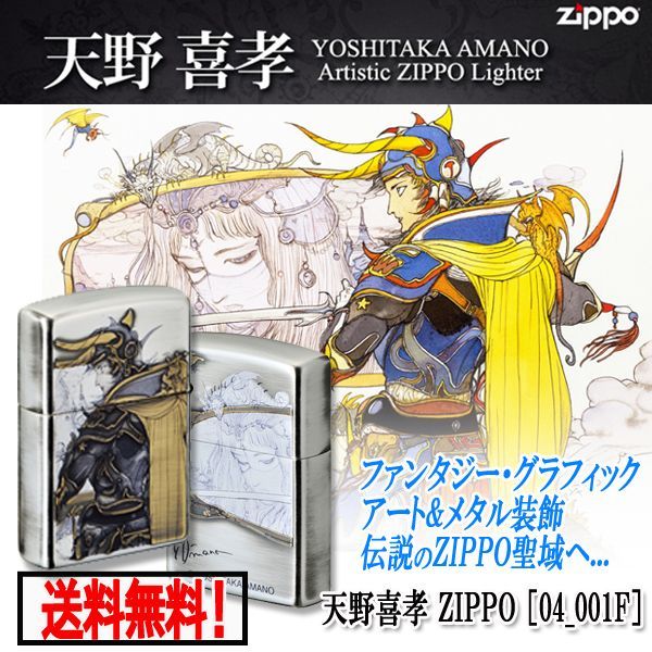 送料無料天野喜孝zippoライター No 04 001f 両面デザイン 装飾 カリスマ アーティスト 描き起こし Ff 光の戦士 の通販はau Pay マーケット 株式会社ポニー