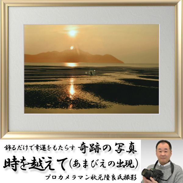 幸運祈願・奇跡の写真「時を越えて（あまびえの出現）」(縁起の良い写真 POWER PHOTO 開運 奇跡 不思議写真 アマビエ あまびえ写真)