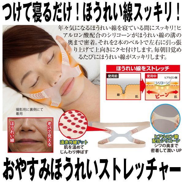 おやすみほうれいストレッチャー コスメ 美容ヘアケアスキンケア 基礎化粧品その他スキンケア フェイスケア ほうれい線ケアグッズ の通販はau Pay マーケット 株式会社ポニー