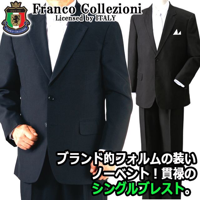 Franco Collezioni紳士用ノーベントフォーマルセットアップスーツ[シングル] (冠婚葬祭 セレモニー 礼装 裾上げテープ ジャケット)
