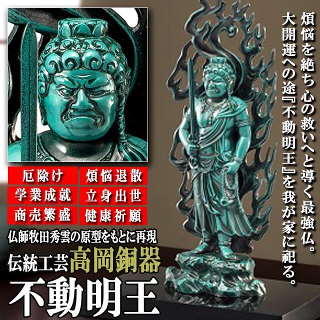 煩悩を絶ち心の救いへと導く最強仏！高岡銅器「不動明王」  (伝統工芸品 厄除け 煩悩退散 学業成就)の通販は
