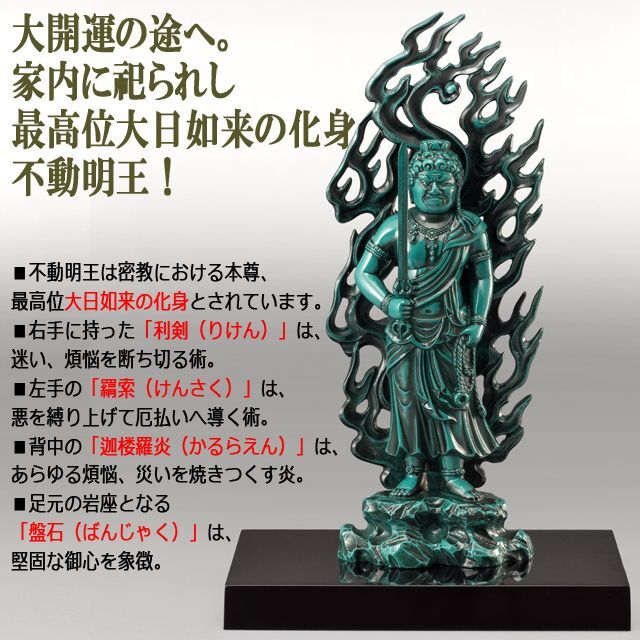 煩悩を絶ち心の救いへと導く最強仏！高岡銅器「不動明王」  (伝統工芸品 厄除け 煩悩退散 学業成就)の通販は