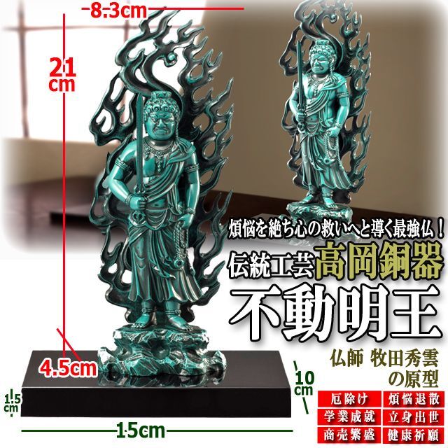 煩悩を絶ち心の救いへと導く最強仏！高岡銅器「不動明王」  (伝統工芸品 厄除け 煩悩退散 学業成就)の通販は