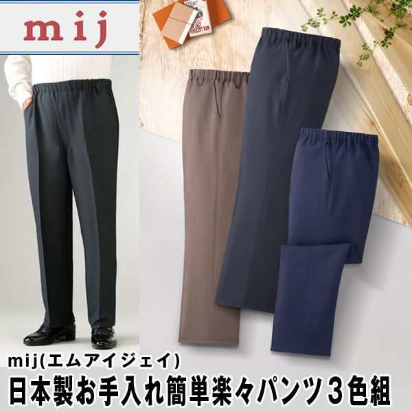 敬老の日 ギフト mij（エムアイジェイ）日本製お手入れ簡単楽々パンツ３色組(送料無料 メンズ 男性用 紳士用 大人カジュアル)の通販は 8,580円