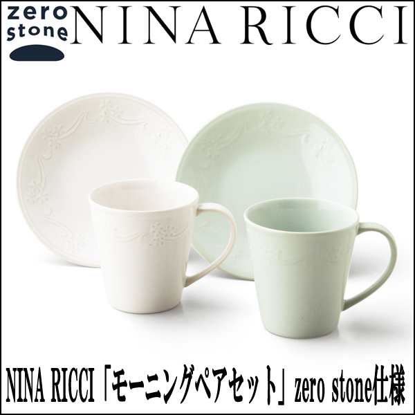 Nina Ricciニナリッチ モーニングペアセット Zero Stone仕様 ブランド食器 内祝い ギフト食器 敬老の日 母の日 父の日 結婚祝い の通販はau Pay マーケット 株式会社ポニー