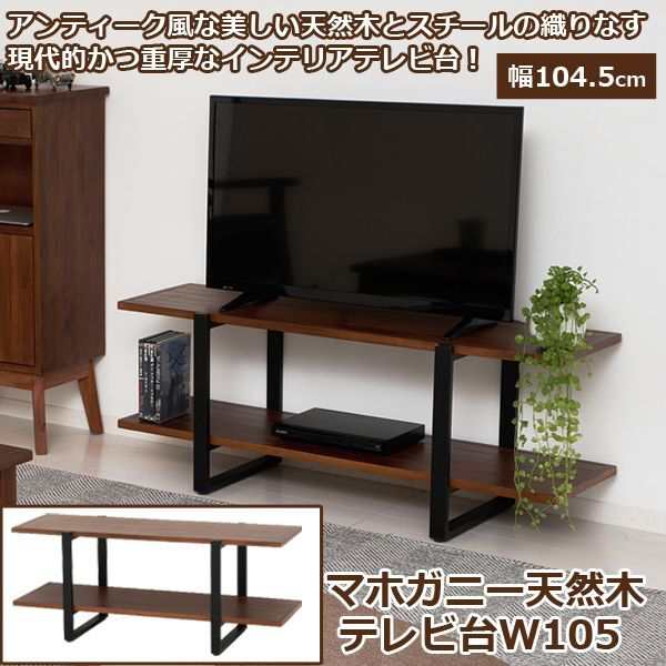 送料無料！「マホガニー天然木テレビ台W105」 (テレビ台 木製テレビ台幅105cm 新生活家具 一人暮らし家具 高級家具)