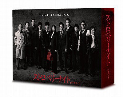 Blu−ray BOX「ストロベリーナイト シーズン1」(ブルーレイ 主演
