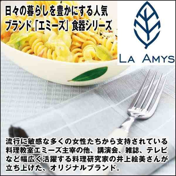 LA AMYSラ・エミーズ「フリーボウル・ヴァリエ５」(ラ・エミーズ食器 ブランド食器 スープボウル 小鉢セット デザート器５個セット )の通販はau  PAY マーケット - 株式会社ポニー