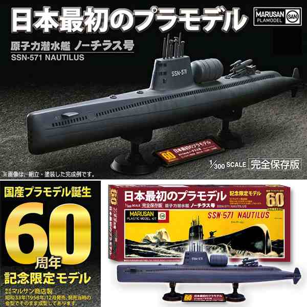 マルサン商店 潜水艦 日本製 - その他