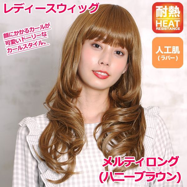 レディースウィッグ「メルティロング (ハニーブラウン)」(ファッションウィッグ フルウィッグ 女性用 かつら)